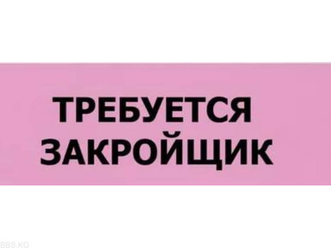 Срочно требуется опытный закройщик в небольшой цех (женщина) с опытом работы.Т:0555695500