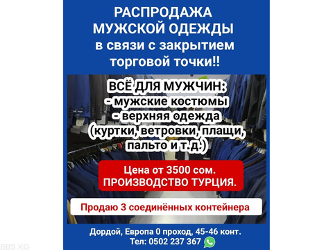 Распродажа мужской одежды в связи с закрытием торговой точки