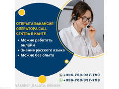 Открыта вакансия оператора call центра