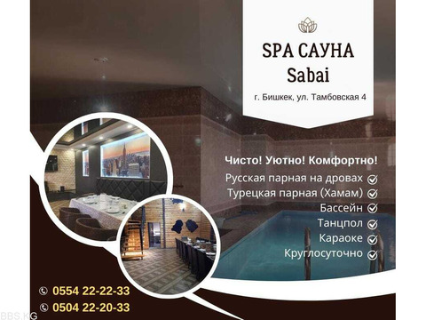 Сауна Бишкек! Гостиница! SPA Sabai