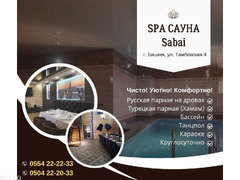 Сауна Бишкек! Гостиница! SPA Sabai