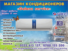 Магазин кондиционеров "Galanz service". Продажа, Скупка, Ремонт, Заправка, Установка