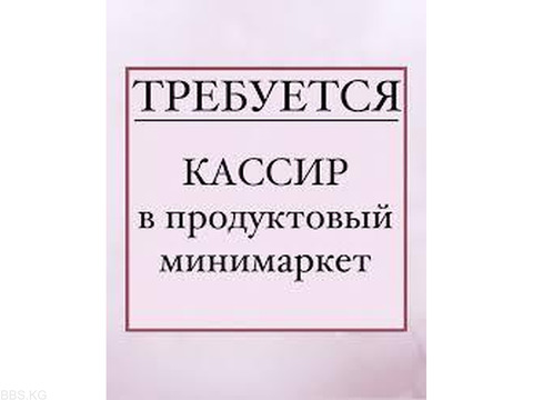 Требуется кассир в продуктовый мини маркет.