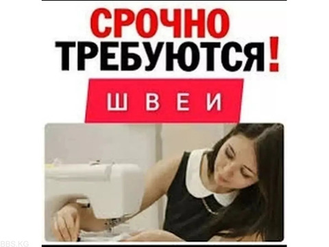 Требуется Швеи и Ученицы.заказов много