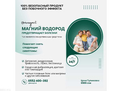 Магний водород предотвращает болезни!  100% безопасный продукт, без побочного эффекта