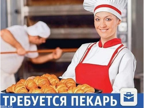 Требуется пекарь на ночную и утреннюю смену!