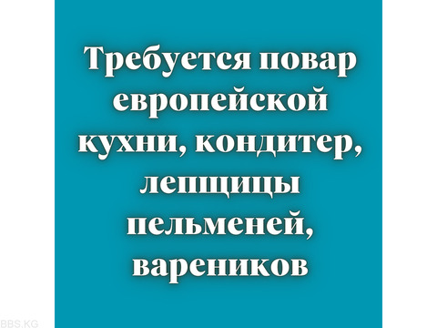 Требуется повар европейской кухни, кондитер, лепщицы пельменей, вареников