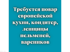 Требуется повар европейской кухни, кондитер, лепщицы пельменей, вареников - 1/1