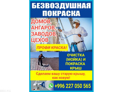 Безвоздушная покраска: Домов, Ангаров, Заводов, Цехов, Крыш