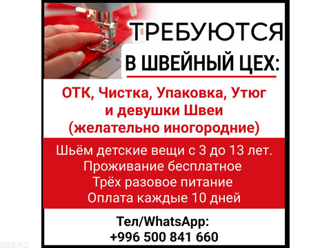 Требуются в швейный цех: ОТК, чистка, упаковка, утюг и девушки швеи (желательно иногородние).