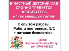 В частный детский сад срочно требуется воспитатель в 1-ую младшую группу. - 1/1