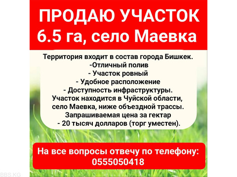 Продаю собственный земельный участок, 6.5 га, село Маевка.