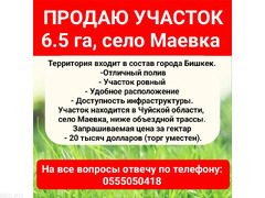 Продаю собственный земельный участок, 6.5 га, село Маевка.