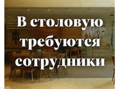 В столовой требуется повар на завтраки. Посудомойщица и помощница повара.