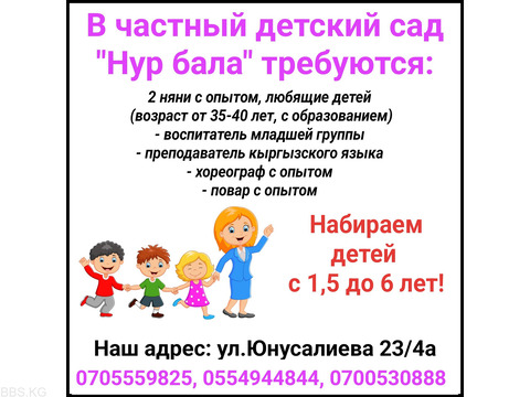 В частный детский сад "Нур бала" требуются 2 няни, хореограф, воспитатель младшей группы, преподават