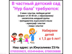 В частный детский сад "Нур бала" требуются 2 няни, хореограф, воспитатель младшей группы, преподават