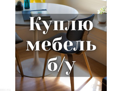 Куплю мебель б/у! Спальные гарнитуры. Столы, стулья. - 1/1