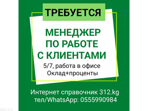 Требуется менеджер по работе с клиентами