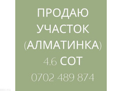 Продаю УЧАСТОК 4.6 сот  Алматинка Т:0702489874