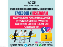 Разблокировка рекламных аккаунт Facebook и Instagram. Восстановление рекламных аккаунтов. Более 100 - 1/1