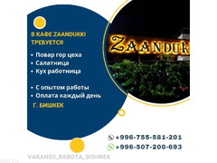 В кафе Zaandukki набираем персонал - 1/1