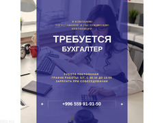 Требуется Бухгалтер