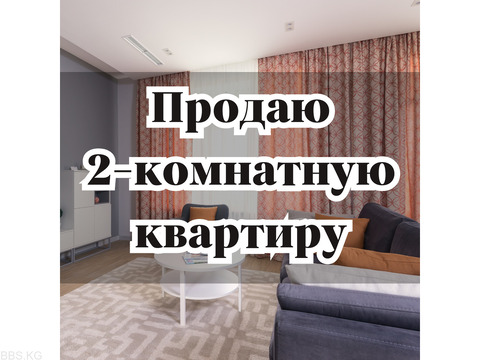 Продаю 2-комнатную квартиру, г. Чолпон-Ата, 34 000 $, б/п