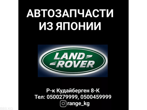 Автозапчасти из Японии. Все запчасти на Land Rover.