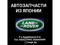 Автозапчасти из Японии. Все запчасти на Land Rover. - 1/1