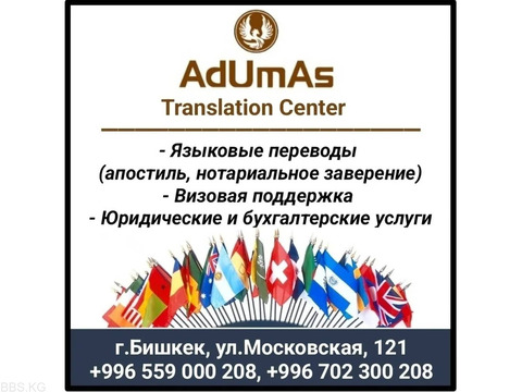 Переводческое агентство "AdUmAs Translation Center"