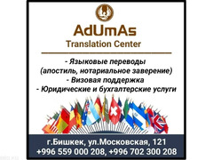 Переводческое агентство "AdUmAs Translation Center" - 1/1