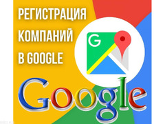 Услуга по регистрации компании в справочнике Google. Регистрация компании в сервисе «Мой бизнес» - 1/1