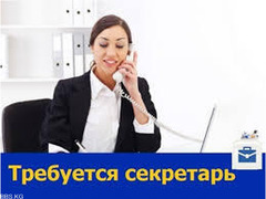 Срочно! Требуется секретарь в частную школу  Т:0558 10 20 50 - 1/1