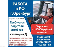 Требуются водители автобуса. Работа в РФ, г.Оренбург - 1/1