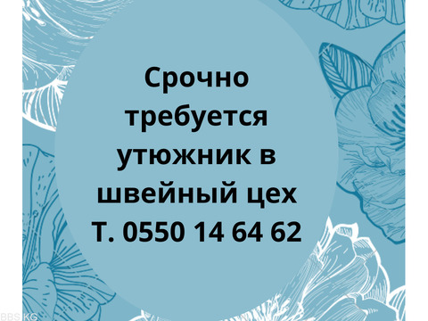 В небольшой швейный цех требуются утюжник , по операционно. Район Сов-БЧК. тел 0550 14 64 62