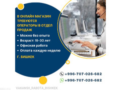 В онлайн магазин требуются операторы в отдел продаж - 1/1