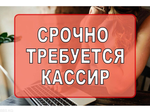 Требуется кассир в продуктовый мини маркет. С опытом и без, можно обучить.  для б