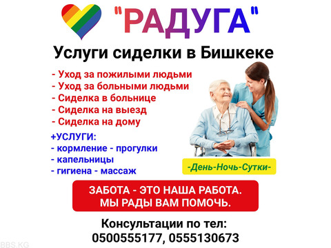 "Радуга". Услуги сиделки в Бишкеке.