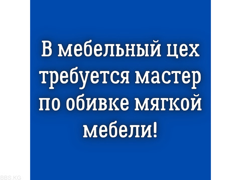 В мебельный цех требуется мастер по обивке мягкой мебели!