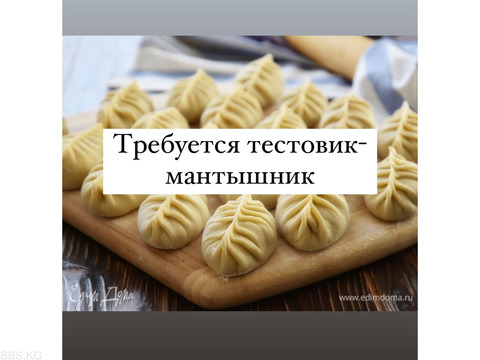 Требуется в кафе тестовик-мантышник