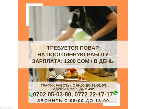 Требуется повар. Работа постоянная