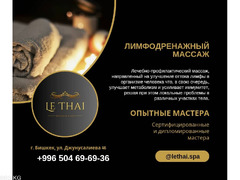 Спа салон «Le Thai SPA». Джунусалиева 46