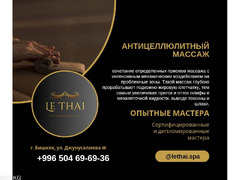 Спа салон «Le Thai SPA». Джунусалиева 46 - 2/3