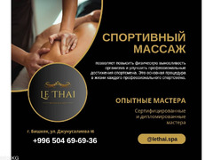 Спа салон «Le Thai SPA». Джунусалиева 46 - 3/3