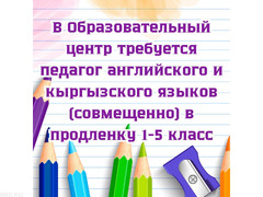 В ОЦ требуется педагог английского и кыргызского языков (совмещенно).