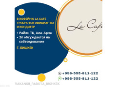 В кофейню La cafe требуется официанты и кондитер - 1/1