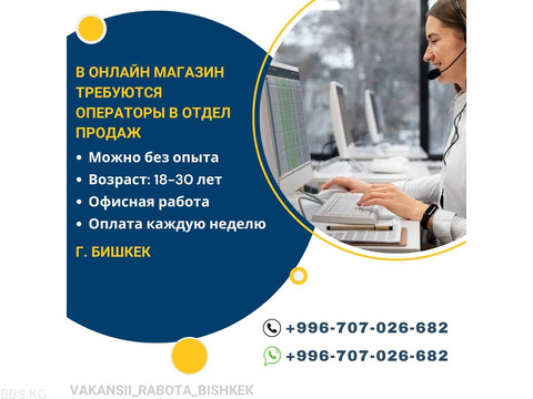 В онлайн магазин требуются операторы в отдел продаж