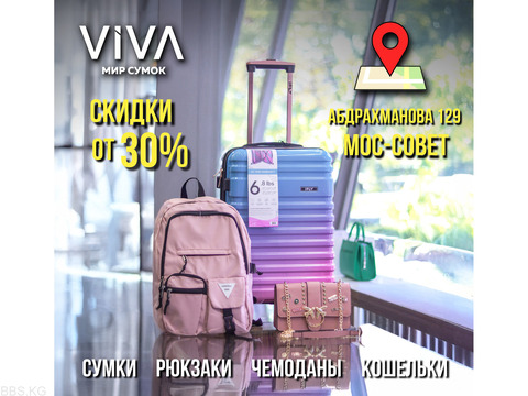 VIVA мир сумок распродажа от 30% на весь ассортимент 0555 383025