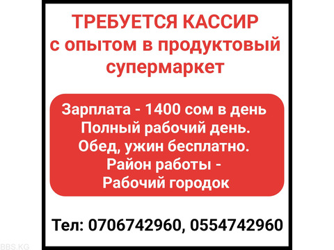 Требуется кассир с опытом в продуктовый супермаркет.