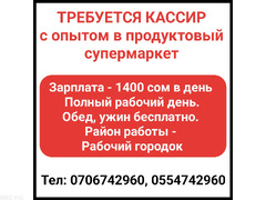 Требуется кассир с опытом в продуктовый супермаркет. - 1/1